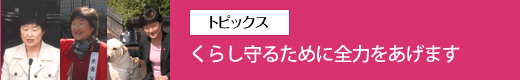 くらし守るために全力をあげます